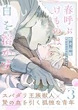 春呼ぶけものは白を溶かす(3) (moment)