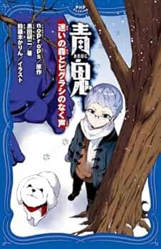 青鬼　3冊セット 青鬼 小説3冊セット - メルカリ