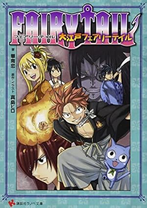 FAIRY TAIL S(1) (少年マガジンコミックス) | 真島 ヒロ |本 | 通販