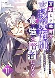 万年ヒラ教師の支援魔術師、最強の賢者になる～不人気の支援魔術師は給料泥棒だと魔術大学をクビになったが、出世した元教え子たちのおかげで何も困らない件～ 第11話