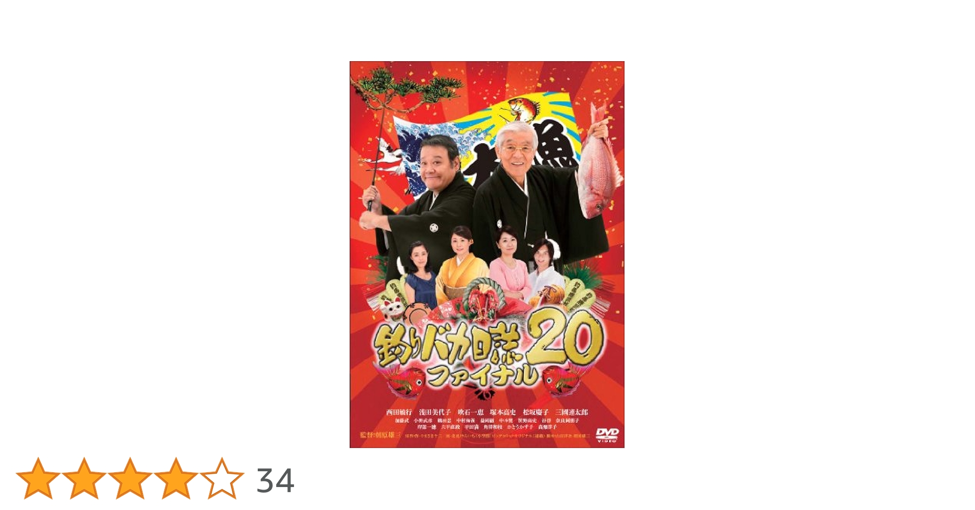 Amazon.co.jp: 釣りバカ日誌20 ファイナル [DVD] : 西田敏行, 三國
