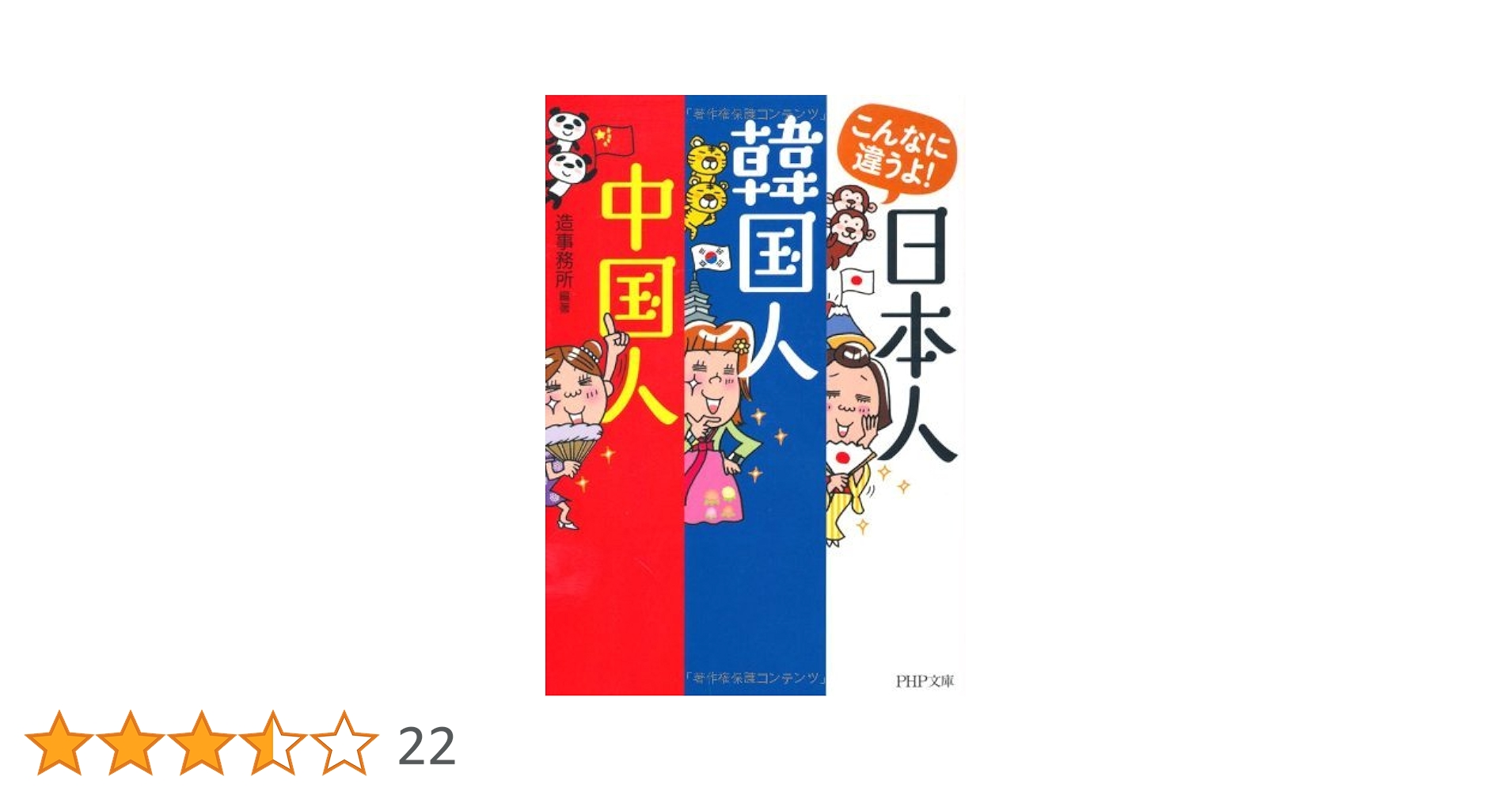 Amazon.co.jp: こんなに違うよ！ 日本人・韓国人・中国人 (PHP