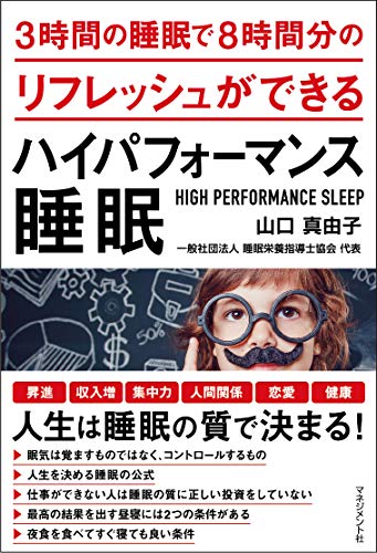キンドル 無料電子書籍 3時間の睡眠で8時間分のリフレッシュができるハイパフォーマンス睡眠 バイ