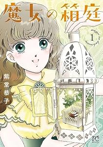 魔女の箱庭　1 (ボニータ・コミックス)