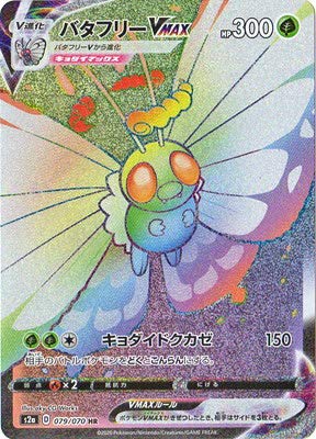 Amazon.co.jp: ポケモンカードゲーム S2a 079/070 バタフリーVMAX 草