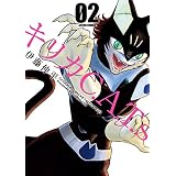 キリカC.A.T.s ： 2 (アクションコミックス)