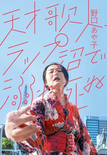 天才歌人、ラップ沼で溺れ死ぬ