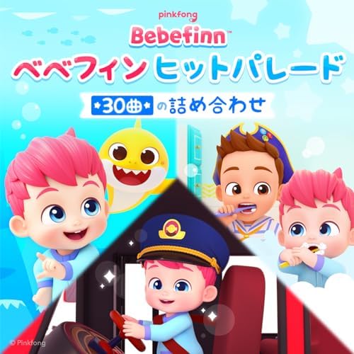 べべフィン ピンキッツべべフィン2 10曲の詰め合わせ - Álbum de ピンキッツ