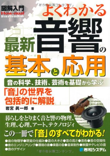 図解入門よくわかる最新音響の基本と応用 (How-nual図解入門Visual