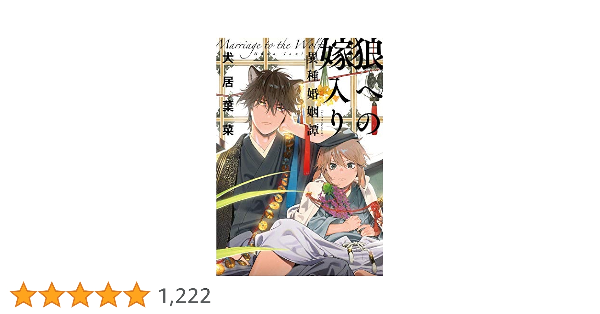狼への嫁入り〜異種婚姻譚~ (onBLUEコミックス) | 犬居葉菜 |本