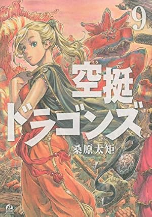 Amazon.co.jp: 空挺ドラゴンズ(3) (アフタヌーンKC) : 桑原 太矩: 本