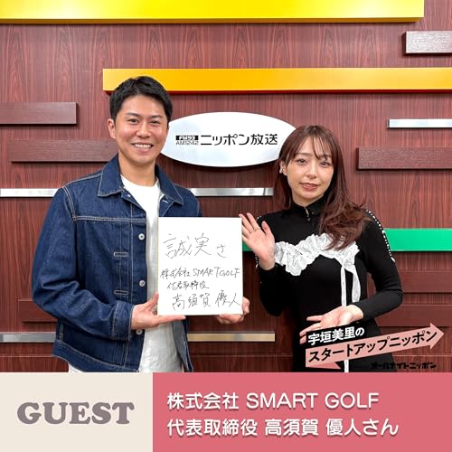Ep53 「ゴルフ練習を、もっと自由に、もっと日常へ。」 ゲスト：株式会社SMART GOLF代表取締役・高須賀優人さん