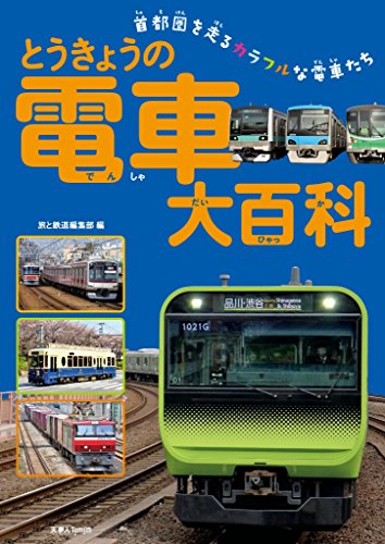 無料電子書籍アプリ とうきょうの電車大百科 バイ
