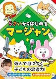 5さいからはじめるマージャン