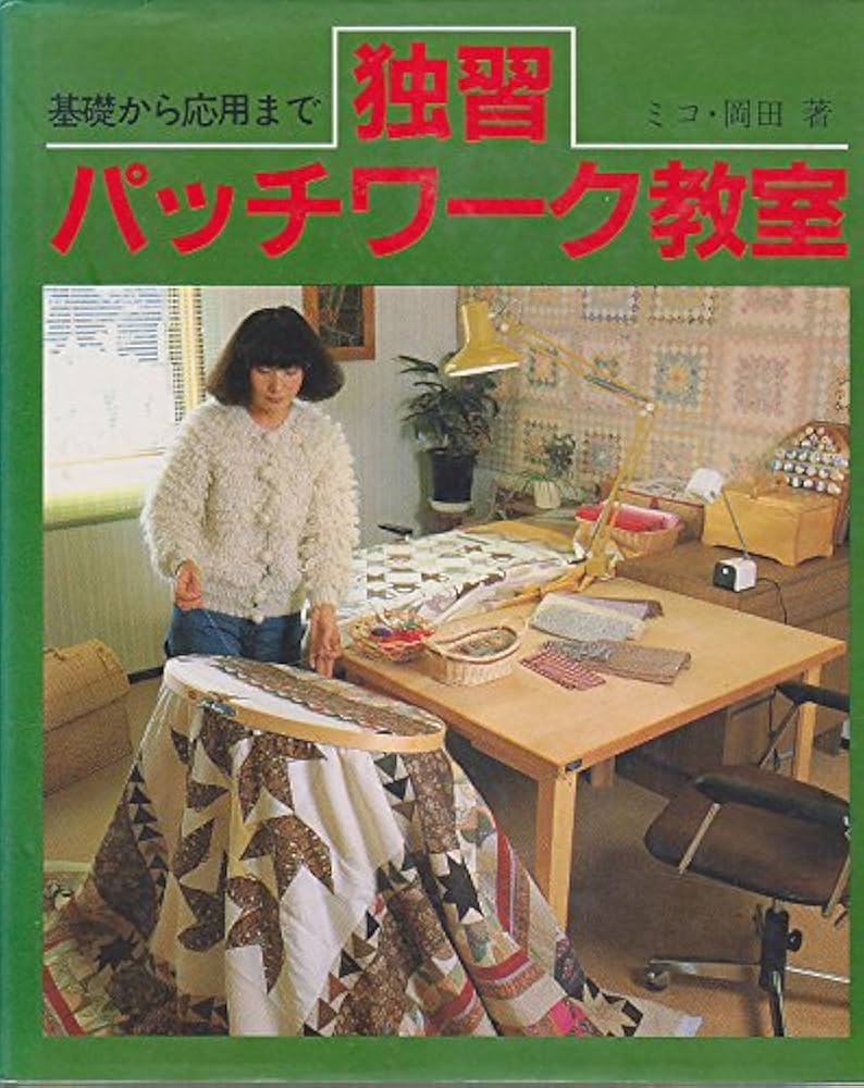 独習パッチワーク教室　３２冊セット 独習パッチワーク教室 32冊セット 独習パッチワーク教室 32冊