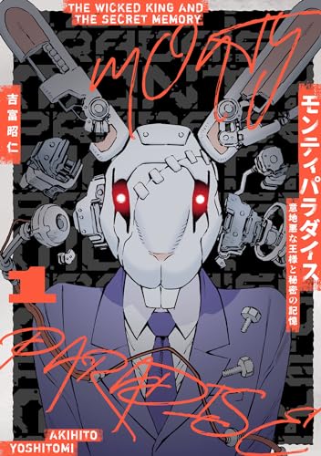 モンティパラダイス ー意地悪な王様と秘密の記憶ー(1) (ヒーローズコミックス ふらっと)