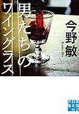 男たちのワイングラス (実業之日本社文庫)