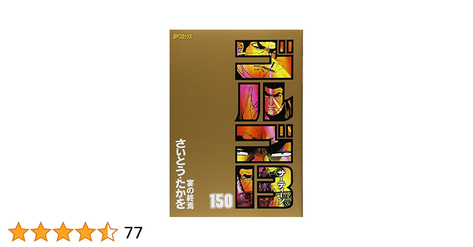 ●不朽の名作/通常本版●[さいとう・たかを]≪ゴルゴ１３/１２０号以上＝２６冊≫ ○不朽の名作/文庫版○[ さいとう・たかを ] 作品≪ゴルゴ13