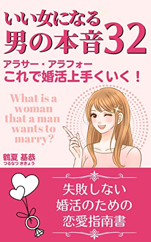 いい女になる 男の本音32 アラサー アラフォーこれで婚活上手くいく 鶴夏 基恭 恋愛 結婚 離婚 Kindleストア Amazon