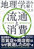 地理学で読み解く流通と消費