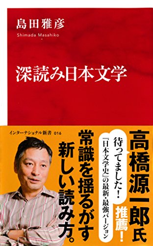 深読み日本文学 インターナショナル新書 集英社インターナショナル 島田雅彦 文学 評論 Kindleストア Amazon