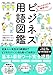 ビジネス用語図鑑