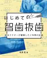 はじめての智歯抜歯～新米ドクターが奮闘した2年間の記録