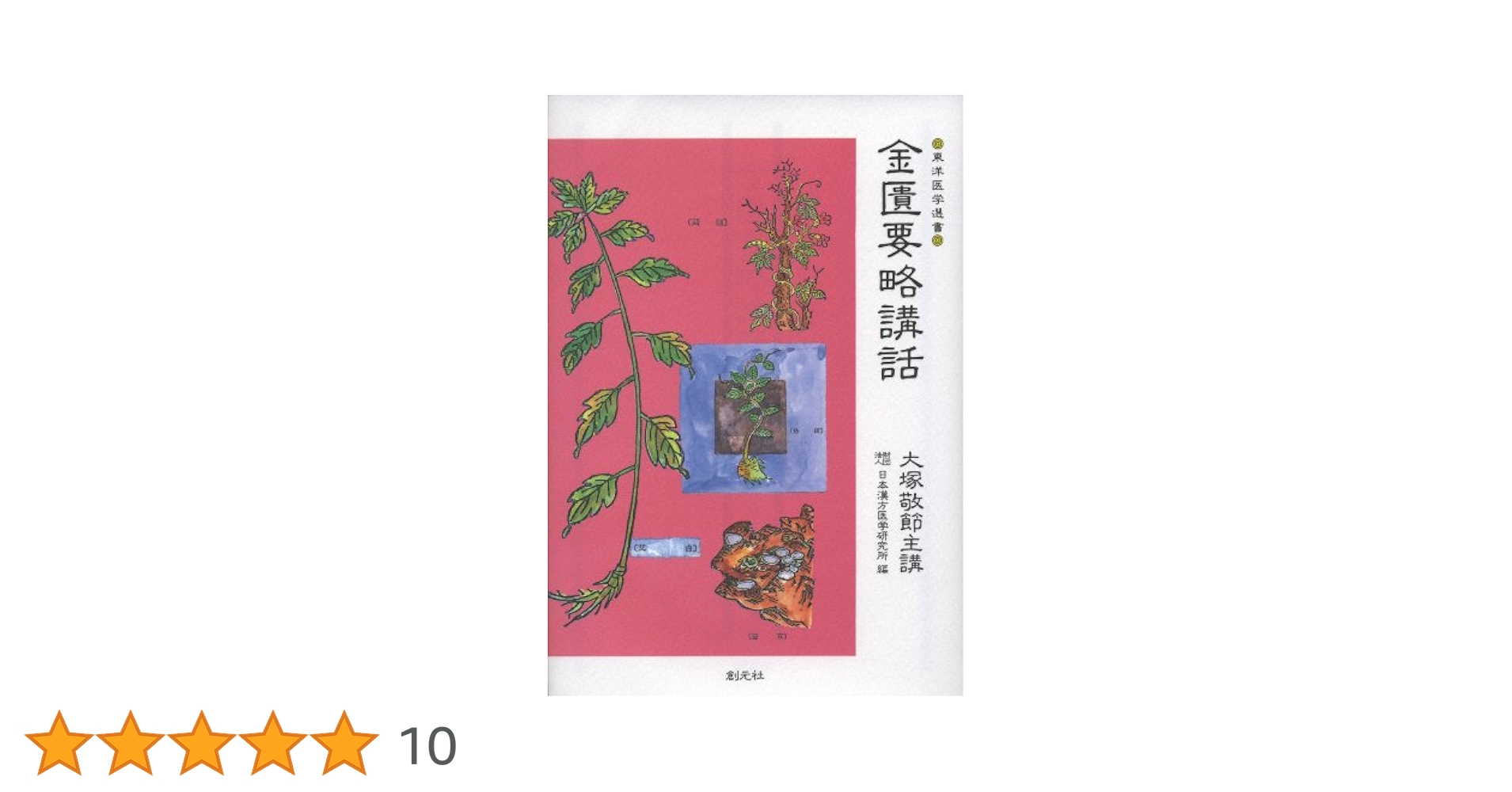 中古品 金匱要略講話 大塚敬節主構 日本漢方医学研究所編 金匱要略講話 (東洋医学選書) | 日本漢方医学研究所 |本 | 通販