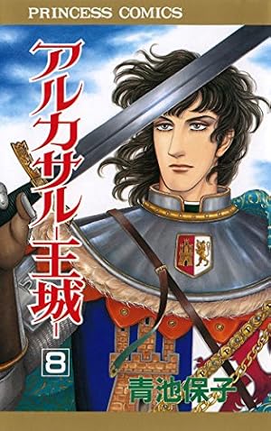 Amazon.co.jp: アルカサル 1: 王城 (プリンセスコミックス) : 青池