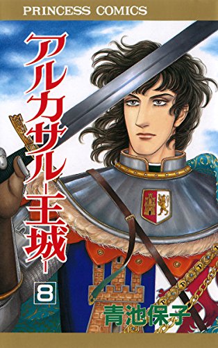 アルカサル 王城 ８ プリンセス コミックス 青池保子 少女マンガ Kindleストア Amazon
