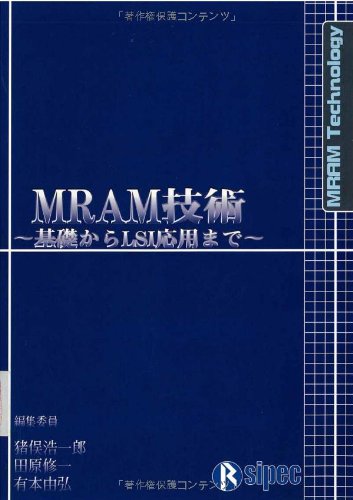 MRAM技術 〜基礎からLSI応用まで〜