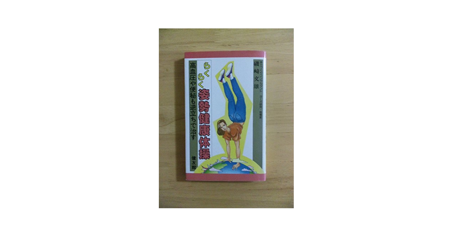 【中古】 らくらく姿勢健康体操 高血圧や便秘も逆立ちで治す/健友館（中野区）/磯崎文雄 中古】 らくらく姿勢健康体操 高血圧や便秘も逆立ちで治す