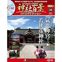 神社百景DVDコレクション再刊行 26号 (氣比神宮・若狭彦神社) [分冊百科] (DVD付)