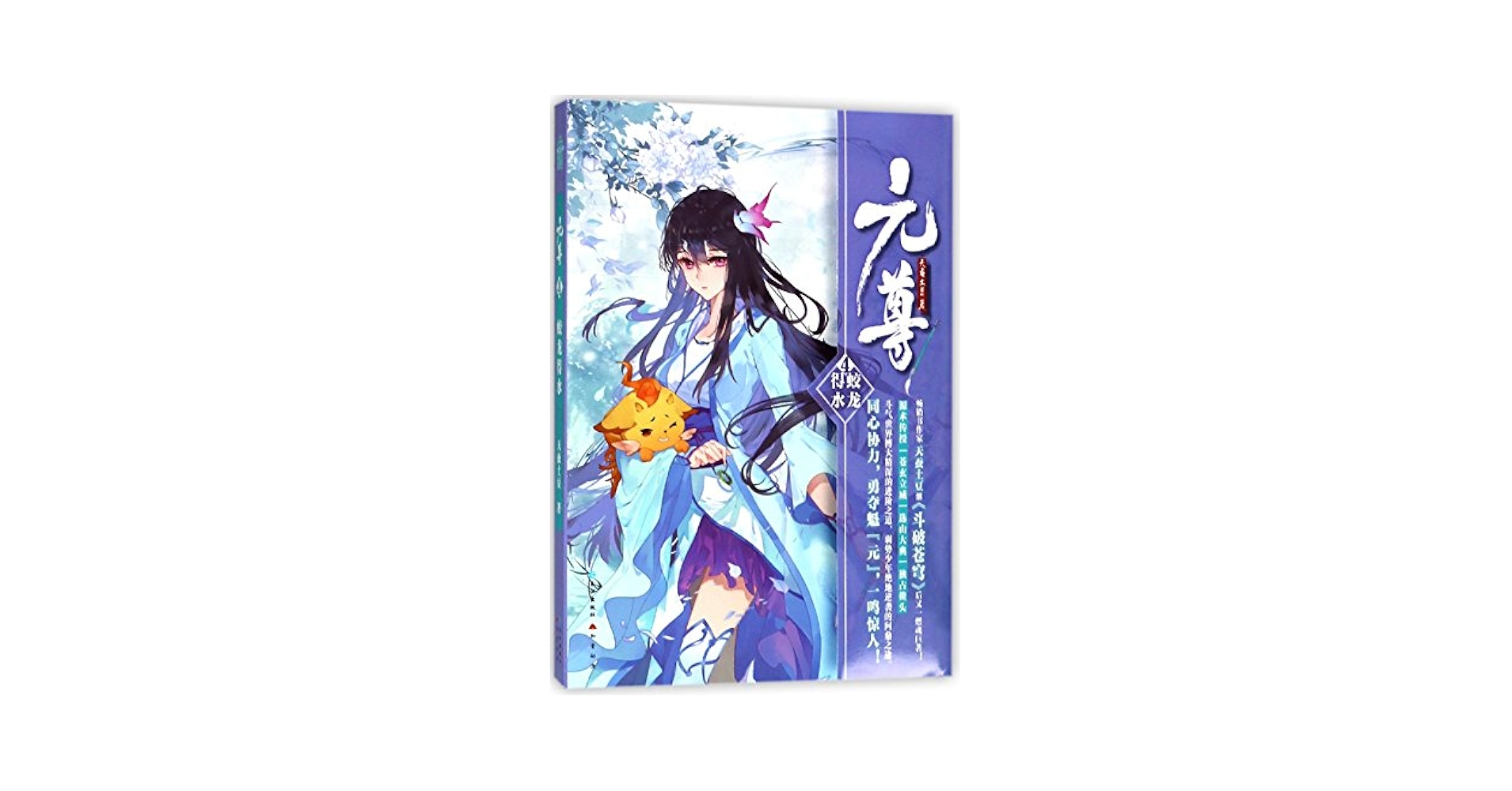 元尊全套小说共10册天蚕土豆原著继斗破苍穹后玄幻小说力作
