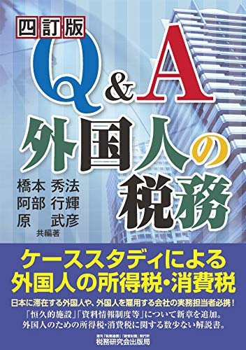 PDFダウンロード Q&A 外国人の税務 (四訂版) バイ
