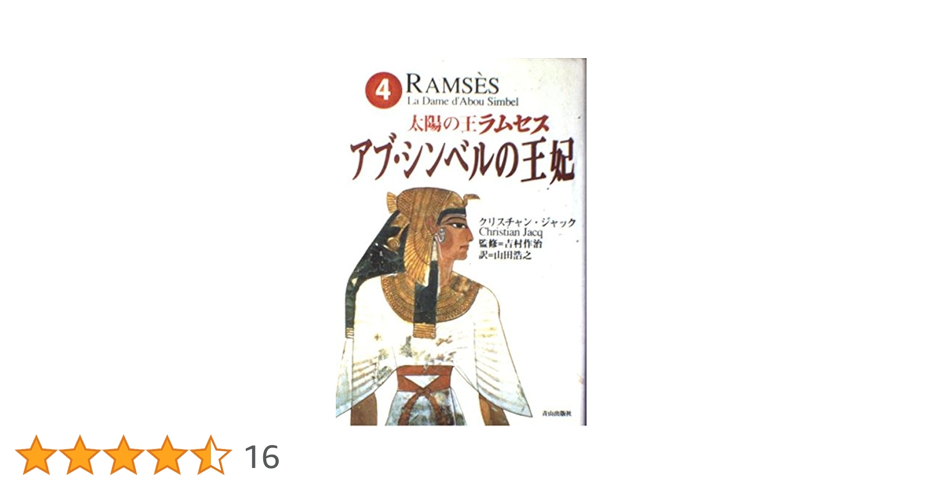 太陽の王ラムセス 4 | クリスチャン ジャック, 作治, 吉村, Jacq