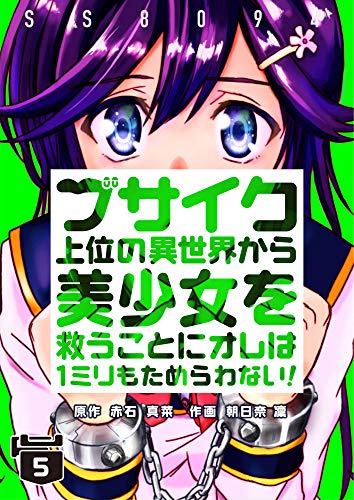 無料電子書籍 アプリ ブサイク上位の異世界から美少女を救うことにオレは1ミリもためらわな バイ