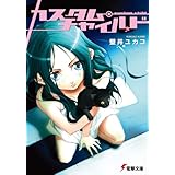 カスタム・チャイルド (電撃文庫)