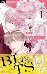 僕は魔法少女（♂）に恋をした。【マイクロ】（1） (フラワー