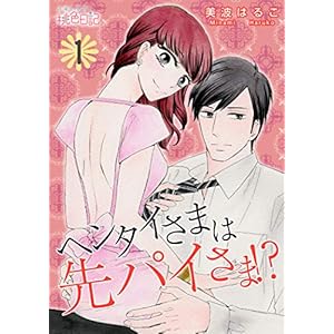 ヘンタイさまは先パイさま！？ 1 (ｽｷして?桃色日記)