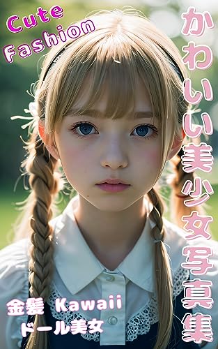 かわいい美少女写真集 Cuteファッション AI美女 アジア 金髪ガール ドール Kawaii 02