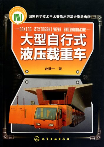Large Self-propelled Hydraulic Freight Carrier (Chinese Edition)