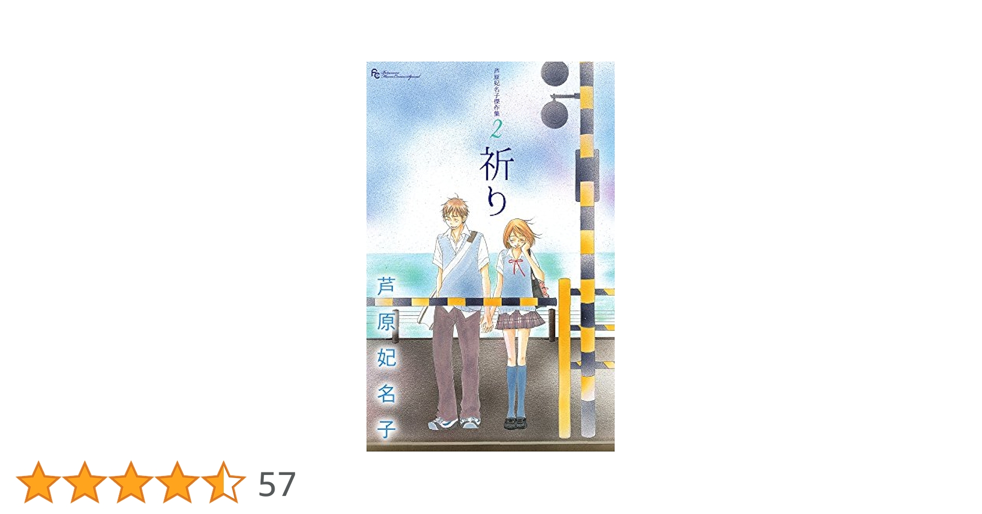 【中古】 芦原妃名子傑作集 ２/小学館/芦原妃名子 楽天ブックス: 芦原妃名子傑作集（2） - 芦原妃名子