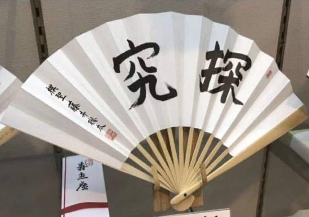 Amazon.co.jp: 藤井聡太 扇子「探究」日本将棋連盟 : 本