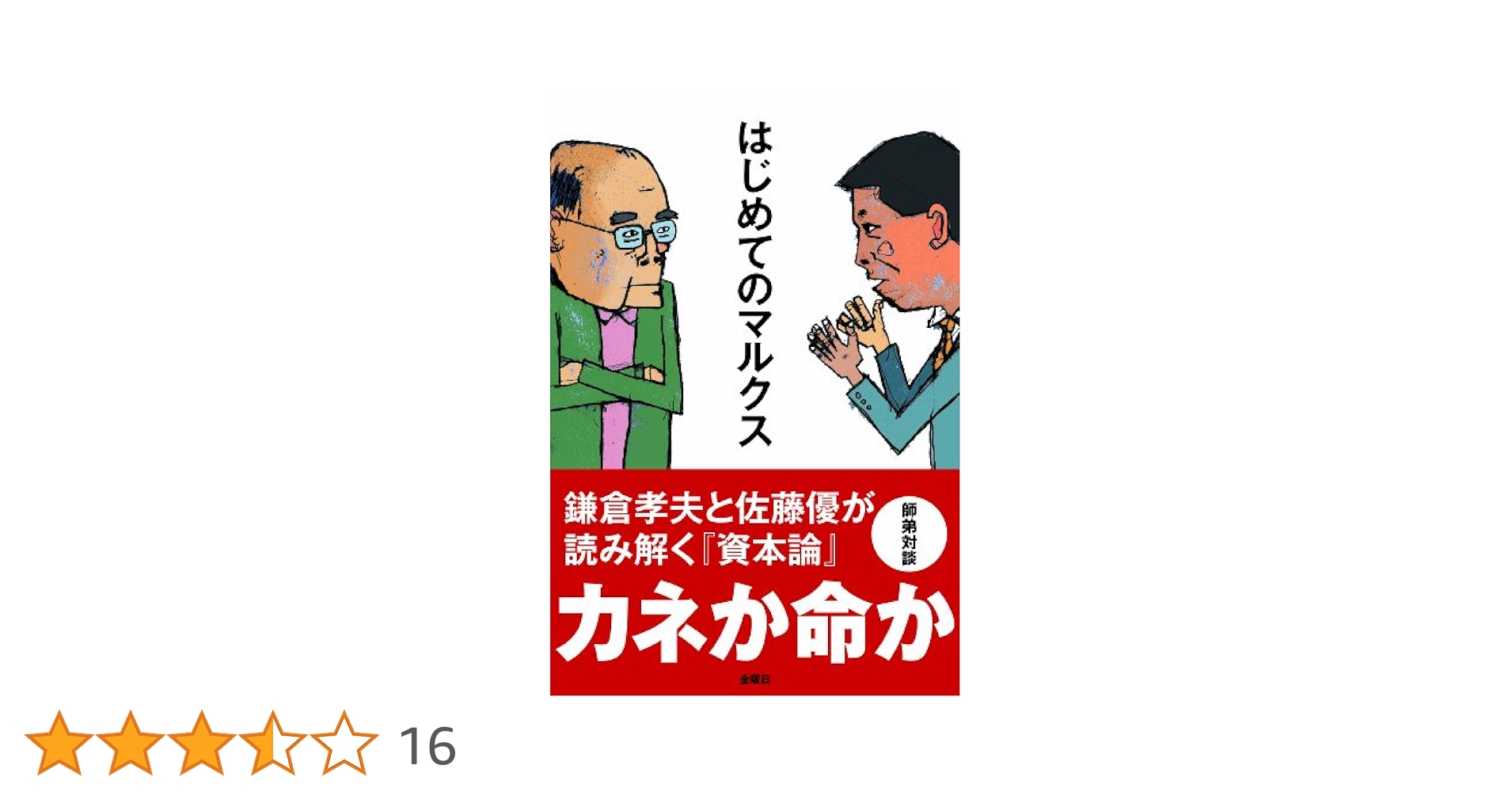 『資本論』エッセンス/鎌倉孝夫　著 資本論』エッセンス | 鎌倉 孝夫, 松本 順子 |本 | 通販 | Amazon