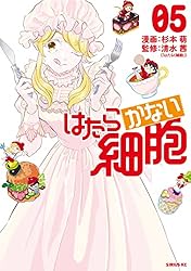 (未使用･未開封品)はたらかない細胞 コミック 1-3巻セット [コミック] 杉本萌; 清水茜 はたらかない細胞 コミック 1-3巻セット [コミック] 杉本萌