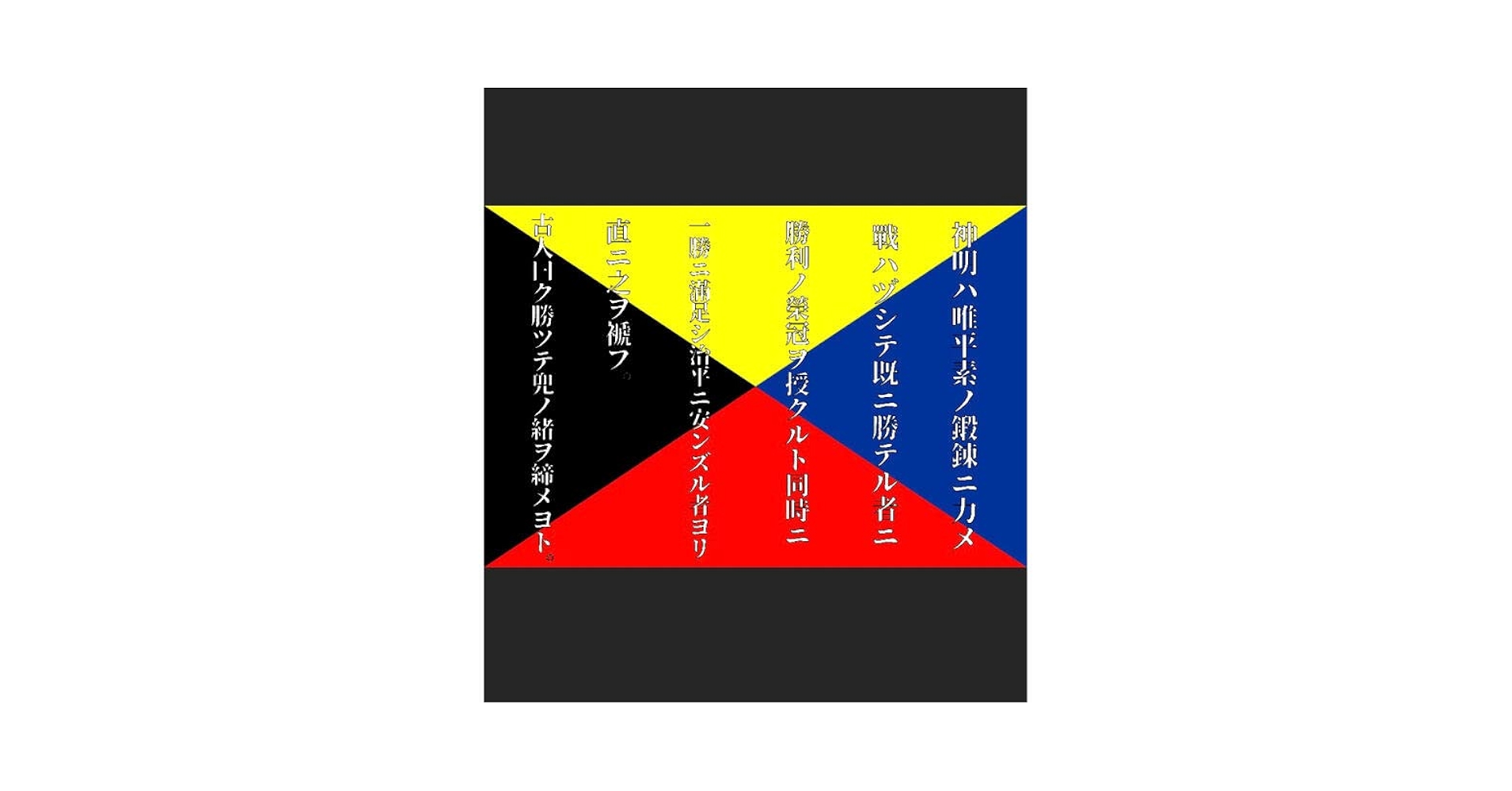 Amazon.co.jp: Z旗 ステッカー 連合艦隊解散の辞 愛国 デコトラ