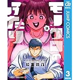 モノクロのふたり 3 (ジャンプコミックスDIGITAL)