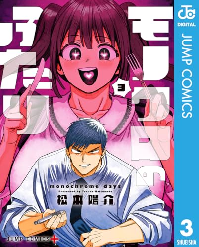 モノクロのふたり 3 (ジャンプコミックスDIGITAL)