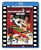 龍拳 日本劇場公開版[Blu-ray/ブルーレイ]